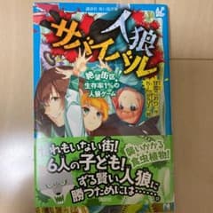人狼サバイバル 絶望街区! 生存率1%の人狼ゲームのサムネイル