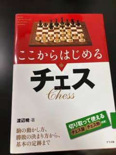 ここからはじめるチェス 渡辺暁 ナツメ社のサムネイル