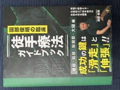 園部俊晴の臨床 徒手療法ガイドブック 腰部・殿部・股関節・大腿編のサムネイル