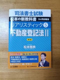 司法書士試験松本の新教科書5ケ月合格法リアリスティック5不動産登記法IIのサムネイル
