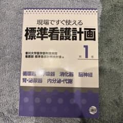 標準看護計画 : 現場ですぐ使える 第1巻 (循環器 呼吸器 消化器 脳神経 …のサムネイル