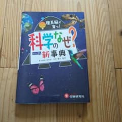 科学のなぜ?新事典のサムネイル