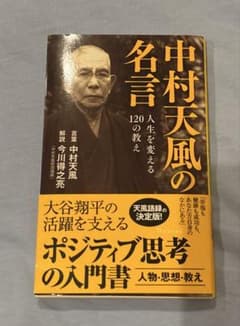 中村天風の名言 人生を変える120の教えのサムネイル