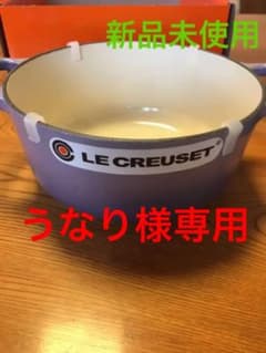 ル・クルーゼ　値下げ交渉可能です。のサムネイル