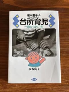 坂本廣子の台所育児 一歳から包丁をのサムネイル