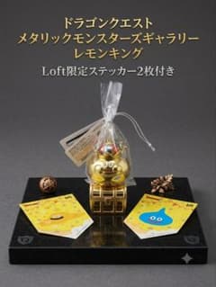 ドラゴンクエスト メタリックモンスターズギャラリー レモンキング