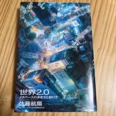世界2.0 メタバースの歩き方と創り方のサムネイル