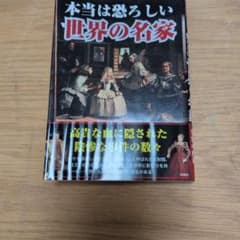 本当は怖ろしい世界の名家のサムネイル