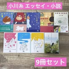 小川糸 エッセイ・小説セット 9冊セット ツバキ文具店・洋食小川・卵を