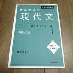 大学入試問題集柳生好之の現代文ポラリス. 1のサムネイル