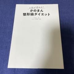 人生が変わる! かのまん整形級ダイエットのサムネイル