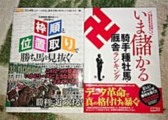 競馬　攻略本　枠順と位置取り／いま儲かるのサムネイル