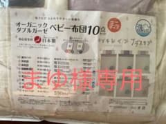 【まゆ様専用】ベビー布団10点セット オーガニックコットン ダブルガーゼのサムネイル