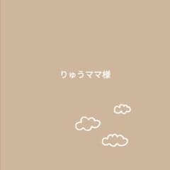りゅうママ様のサムネイル