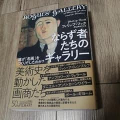 ならず者たちのギャラリー 誰が「名画」をつくりだしたのか?のサムネイル