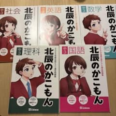 2024年度 中3 北辰のかこもん 5教科セットのサムネイル