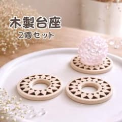木製 台座 2個セット メッシュ 彫刻 スフィア 天然石 フラーレン 置き