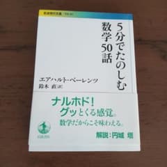5分でたのしむ数学50話のサムネイル