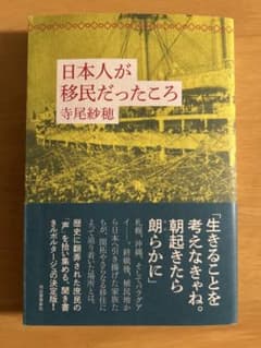 日本人が移民だったころ　寺尾紗穂のサムネイル