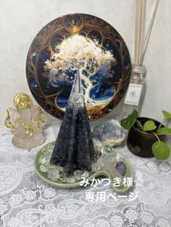 みかつき様☆ オーダー確認専用ページ オルゴナイト 六角錐 アメジスト