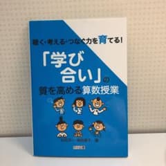 【大学教科書】聴く・考える・つなぐ力を育てる!「学び合い」の質を高める算数授業のサムネイル