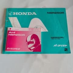 HONDA NSR250R パーツリスト 取扱説明書 セットのサムネイル