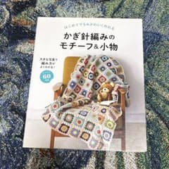 かぎ針編みのモチーフ＆小物 編み物 本のサムネイル