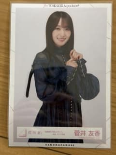 櫻坂46 菅井友香 生写真 「渡邉理佐卒業コンサート」一期生ライブ衣装 チュウのサムネイル