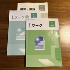 iワーク 中3 英語 東京書籍のサムネイル