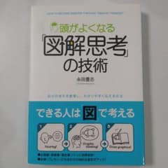 頭がよくなる「図解思考」の技術のサムネイル