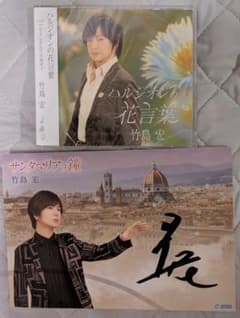 t*e様 竹島宏 バルサイの花束 CD　フォトカード付きのサムネイル