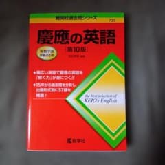 慶應の英語[第10版]のサムネイル