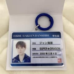 EBiDAN 恵比寿学園男子部 学生証キーホルダー ジャン海渡のサムネイル
