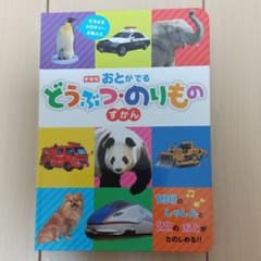 ☆ばいきんまん☆様専用 どうぶつ・のりものずかん 、アンパンマンタッチ絵本のサムネイル