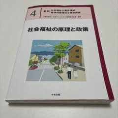 社会福祉の原理と政策のサムネイル