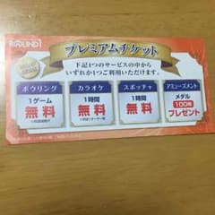 ☆ラウンドワン無料券☆のサムネイル
