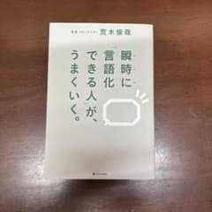瞬時に言語化できる人が、うまくいく。　中古のサムネイル