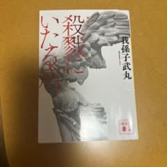 殺戮にいたる病 我孫子武丸 講談社文庫のサムネイル