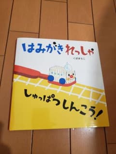 はみがきれっしゃしゅっぱつしんこう!のサムネイル
