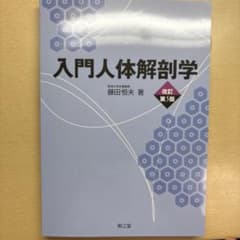 入門人体解剖学のサムネイル