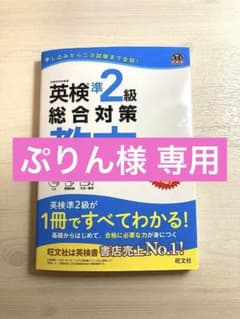 英検準2級総合対策教本 改訂増補版 2022年購入のサムネイル