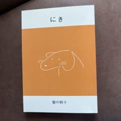 にき 蟹の親子 2021年4月発行のサムネイル