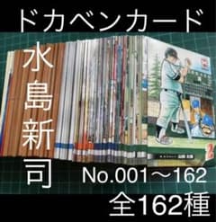 水島新司 2001 ドカベン カード #001〜162 全162種 エポック社 - メルカリ