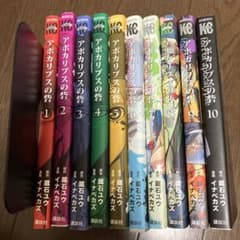 アポカリプスの砦　全巻(全10巻)のサムネイル