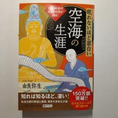 眠れないほど面白い 空海の生涯 由良弥生のサムネイル