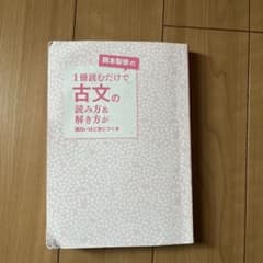 岡本梨奈の1冊読むだけで古文の読み方&解き方が面白いほど身につく本のサムネイル