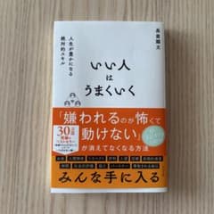 いい人はうまくいく 長倉顕太 すばる舎のサムネイル