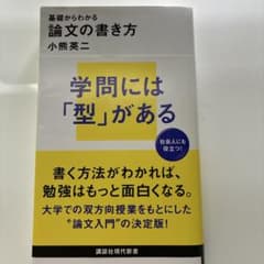 基礎からわかる　論文の書き方のサムネイル