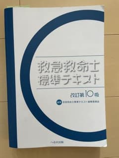 救急救命士標準テキスト　改訂第10判のサムネイル