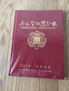 バナナ・マンゴー・ハイスクールの卒業アルバム『みんなの思ひ出 